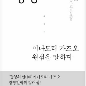 경영, 이나모리 가즈오 원점을 말하다