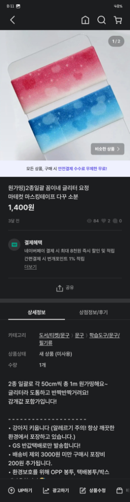 마테컷 마스킹테이프 여러개 개별판매 (5) 딸기 복숭아--6