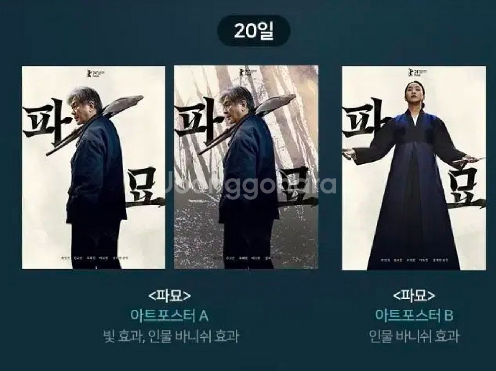 파묘 디깅타임 아트포스터 판매합니다--2