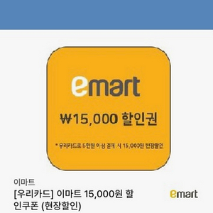 이마트 할인권 15,000원 할인권