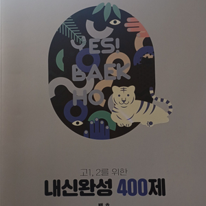 백호 내신완성 400제