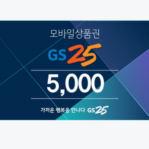 GS25 편의점 5천원 모바일 기프티콘