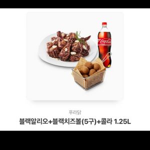 푸라닭 블랙알리오+블랙치즈볼+콜라 1.25L