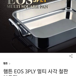 무료배송)독일햄튼EOS 3PLY멀티사각찜.볶음팬