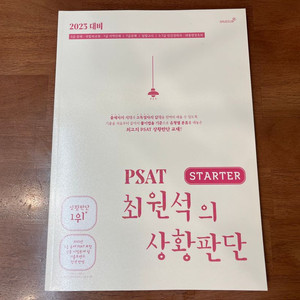 2023 대비 PSAT 최원석의 상황판단 STARTER