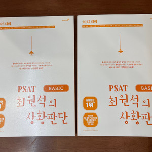 2023 대비 PSAT 최원석의 상황판단 BASIC