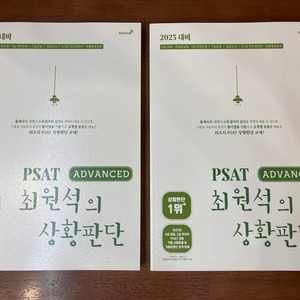 2023대비 PSAT 최원석의 상황판단 ADVANCED