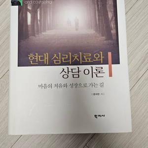 현대 심리치료와 상담이론(학지사 권석만)