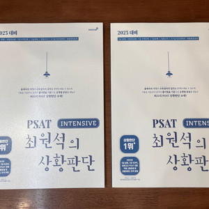 2023대비 PSAT 최원석 상황판단 INTENSIVE