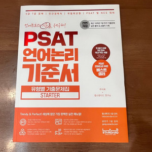 주이재 PSAT 언어논리 기준서 STARTER