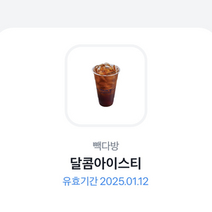 (급처, 기한 오늘까지)빽다방 달콤 아이스티 깊티