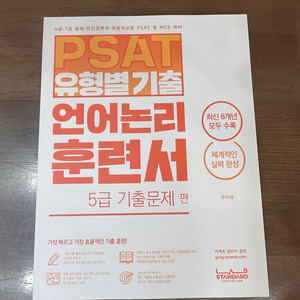 공단기 주이재 PSAT 언어논리 훈련서 5급 기출문제편