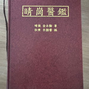 청강의감,새로보는 방약합편,양유걸 일침요법,병태생리학