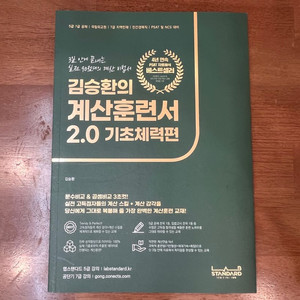 김승환의 계산훈련서 2.0 기초체력편