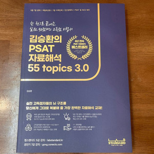 김승환의 PSAT 자료해석 55 topics 3.0