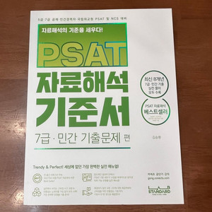 김승환 PSAT 자료해석 기준서 7급·민간 기출문제편