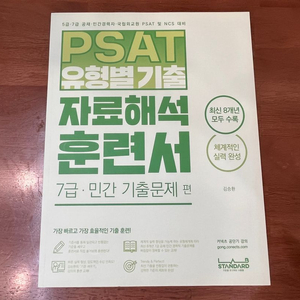 김승환 PSAT 자료해석 훈련서 7급·민간 기출문제편