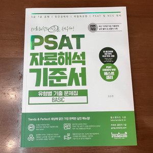 김승환 PSAT 자료해석 기준서 BASIC