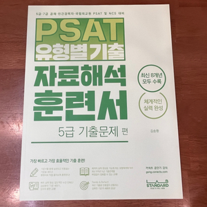 김승환 PSAT 자료해석 훈련서 5급 기출문제편