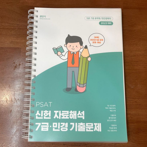 2023 PSAT 신헌 자료해석 7급·민경 기출문제