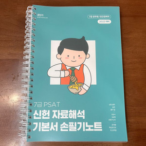 2023 7급 PSAT 신헌 자료해석 기본서 손필기노트