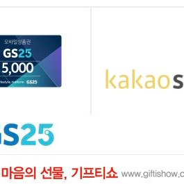 GS25 5천원 기프티콘