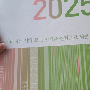 트렌드코리아2025