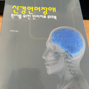 신경언어장애 환자를 위한 언어치료 워크북