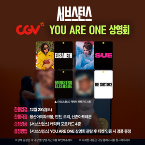 서브스턴스 포토카드 포카 상영회 YOU ARE ONE