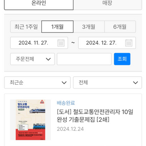 철도교통안전관리자 기출 문제집