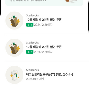 스타벅스 텀블러 쿠폰 + 배달비 할인쿠폰