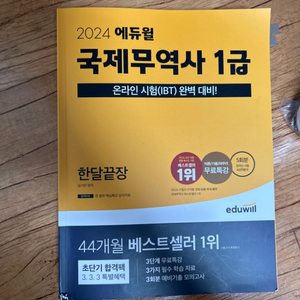 에듀윌 국제무역사 1급