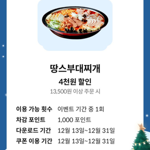 땅스부대찌개 4천원 할인쿠폰(13,500원이상 주문시)