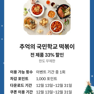 추억의 국민학교 떡볶이 전제품 33% 할인(한도무제한)