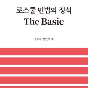 정연석 로스쿨민법의정석 로민정 The Basic 제4판