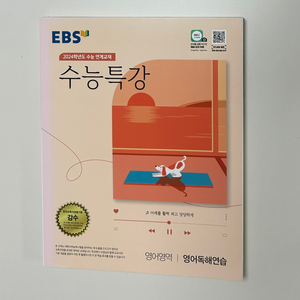 EBS 수능특강 영어 독해 연습