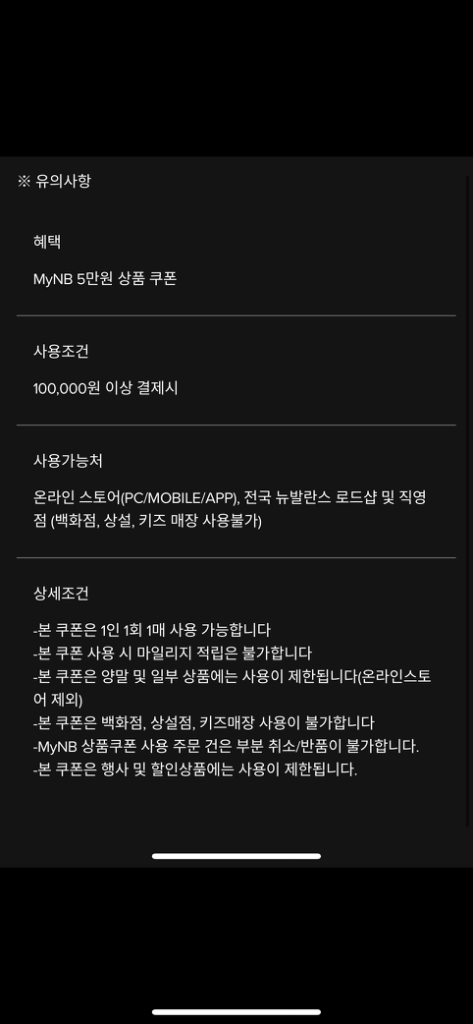 뉴발란스 10만원이상 5만 할인쿠폰--1