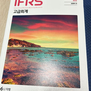 IFRS 고급회계(김영덕)