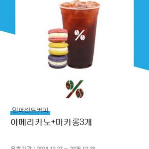 [텐퍼센트커피] 마카롱3개 + 아메리카노 쿠폰