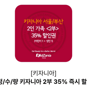 키자니아 2부 2인가족 35%할인권.팝니다