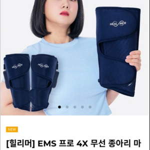 힐리머 EMS 종아리 안마기