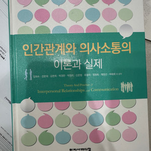 인간관계와 의사소통의 이론과 실제