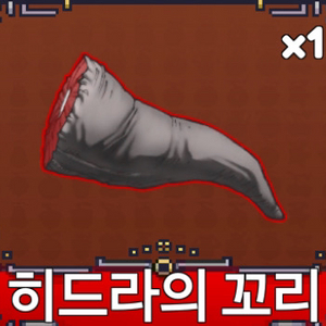 히드라꼬리