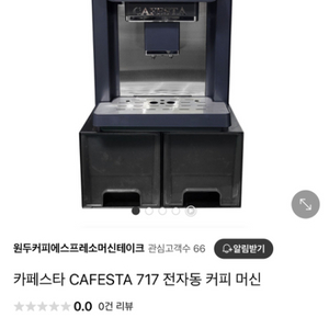 카페스타 717 전자동 커피머신