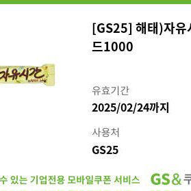 gs25 자유시간 골드 편의점 기프티콘 쿠폰 초콜릿