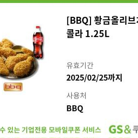 bbq 황금올리브치킨+콜라1.25L 비비큐 황올 쿠폰