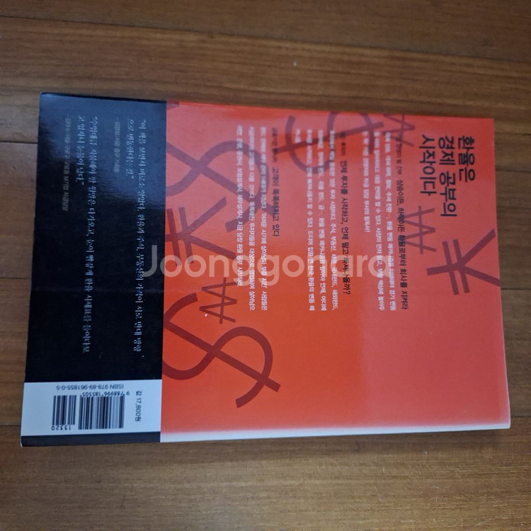 # 지금 당장 환율 공부 시작하라(본격 환율 입문서)--1
