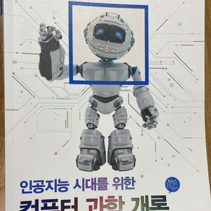 인공지능 시대를 위한 컴퓨터 과학 개론 _ 한빛아카데미