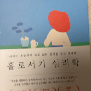 자기계발서 홀로서기 심리학