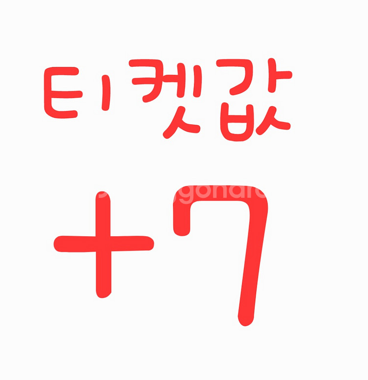 임영웅취소표 티켓값+7--0